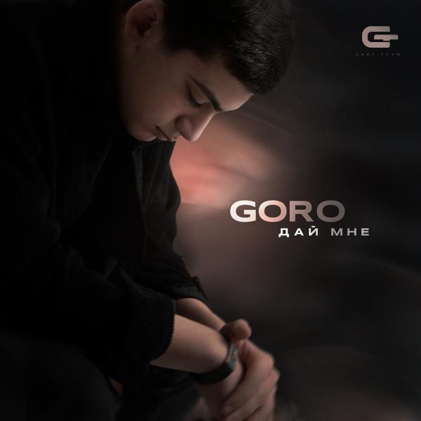 Обложка песни Goro - Дай мне