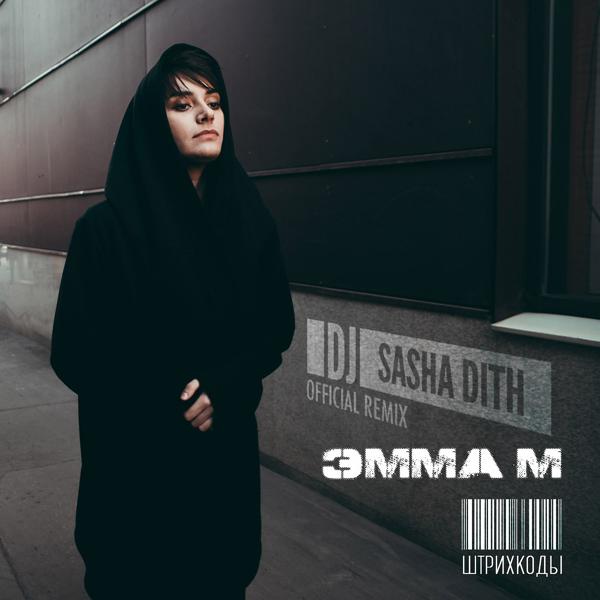 Обложка песни ЭММА М - Штрихкоды (DJ Sasha Dith Remix)
