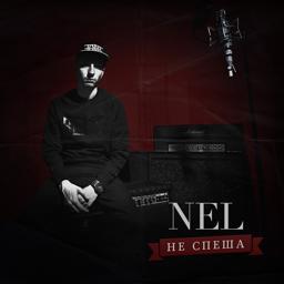 Обложка песни Nel - 10 лет назад