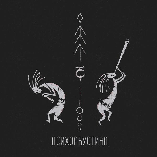 Обложка песни ТАйМСКВЕР, U-TOPIA - Мой серый город (Psychoacoustic Version)
