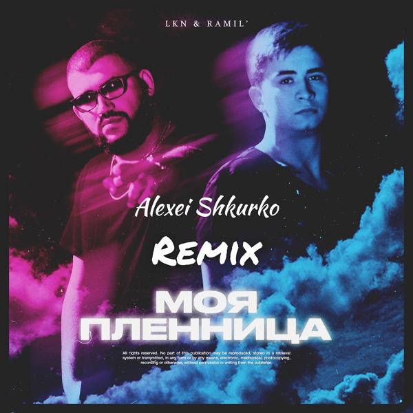 Обложка песни Lkn, Ramil' - Моя пленница (Alexei Shkurko Remix)