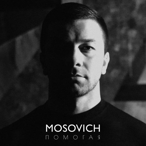 Обложка песни MOSOVICH - Помогая