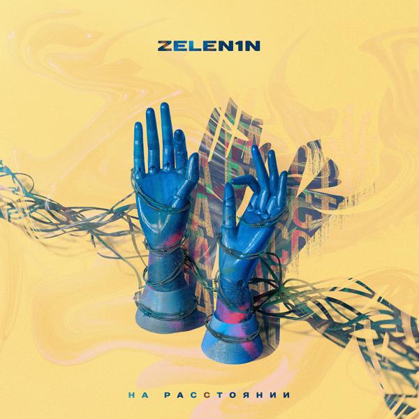 Обложка песни ZELEN1N - На расстоянии