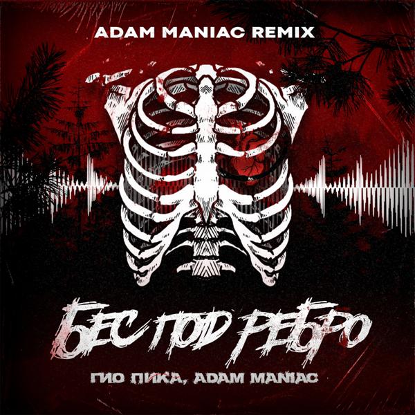 Обложка песни ГИО ПИКА, Adam Maniac - Бес под ребро (Adam Maniac Remix)