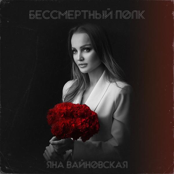Обложка песни Яна Вайновская - Бессмертный полк