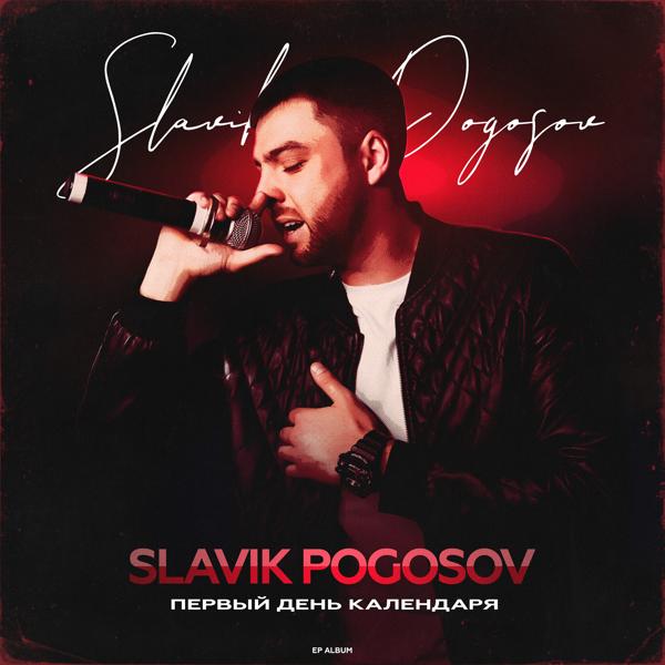 Обложка песни Slavik Pogosov feat. Адлер Коцба - По кайфу