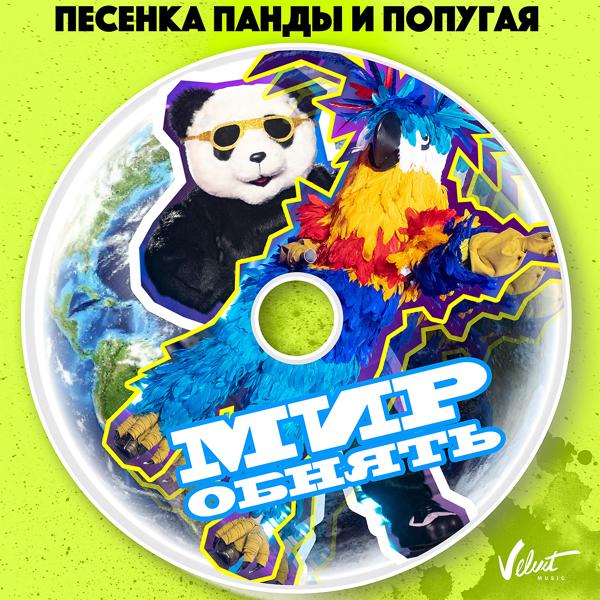 Обложка песни Винтаж, Влад Топалов - Песенка Панды и Попугая (Мир обнять)