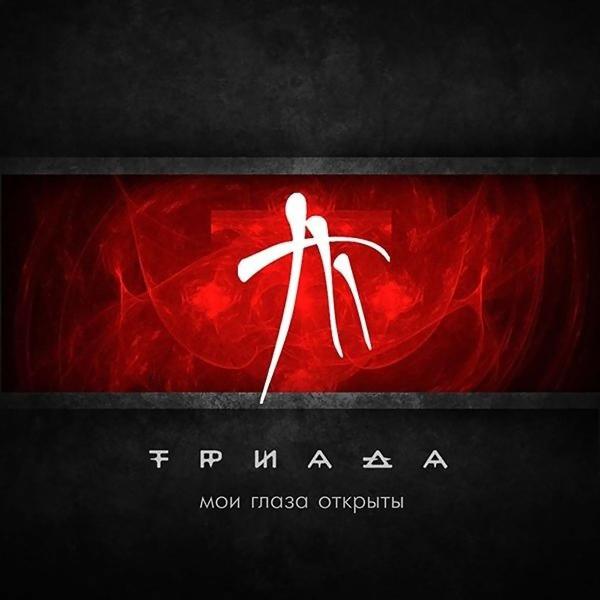 Обложка песни Triada - Муза