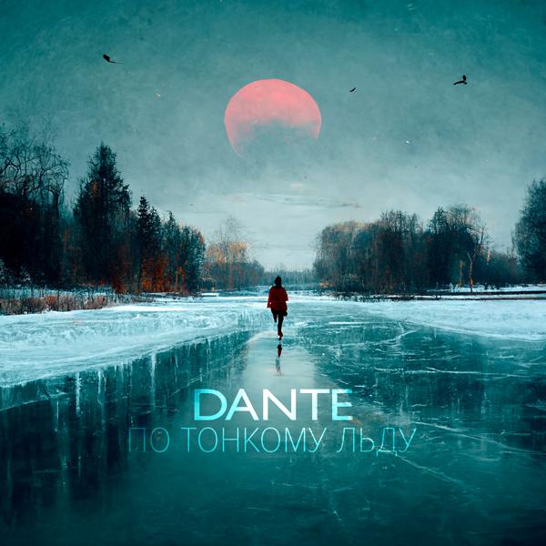 Обложка песни Dante - По тонкому льду
