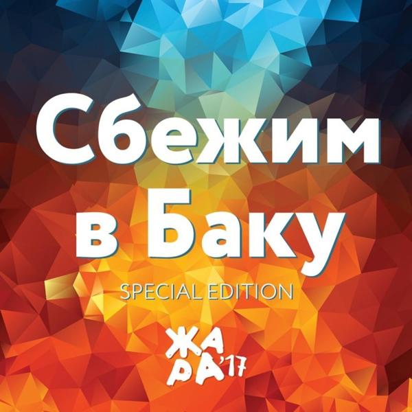 Обложка песни EMIN, Валерия, Ані Лорак - Сбежим в Баку (Жара'17) (Zhara'17)