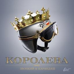 Обложка песни Звонкий, Karandash - Королева