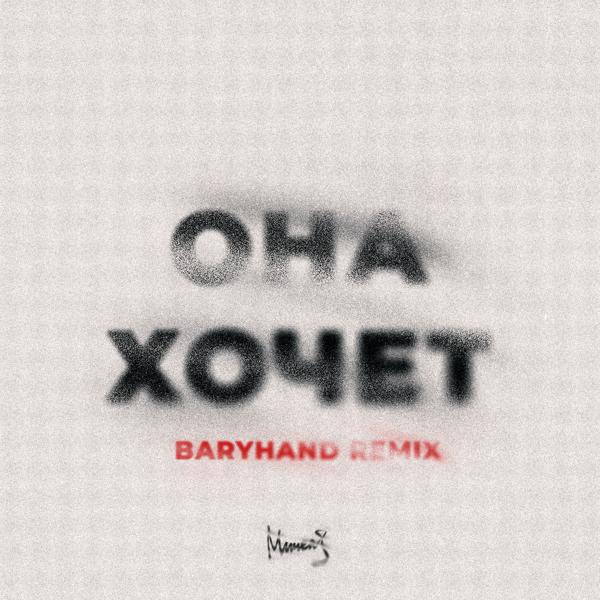 Обложка песни МИЧЕЛЗ - Она Хочет (Baryhand Remix)