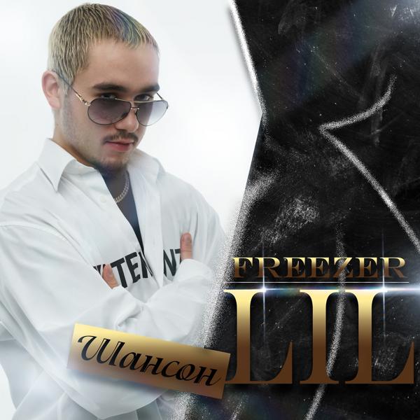 Обложка песни Lil Freezer - Шансон
