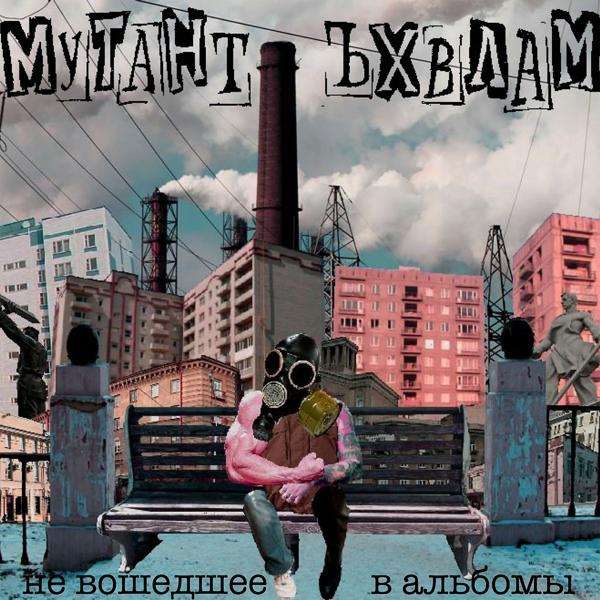 Обложка песни Мутант Ъхвлам, Раскольников - Преступление и наказание