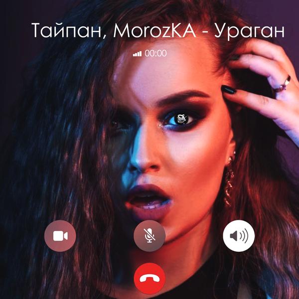 Обложка песни Тайпан, MorozKA - Ураган