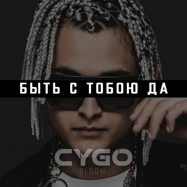 Обложка песни CYGO - Быть с тобою да
