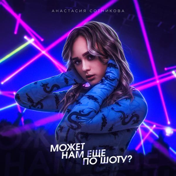 Обложка песни Анастасия Сотникова - Может нам ещё по шоту?