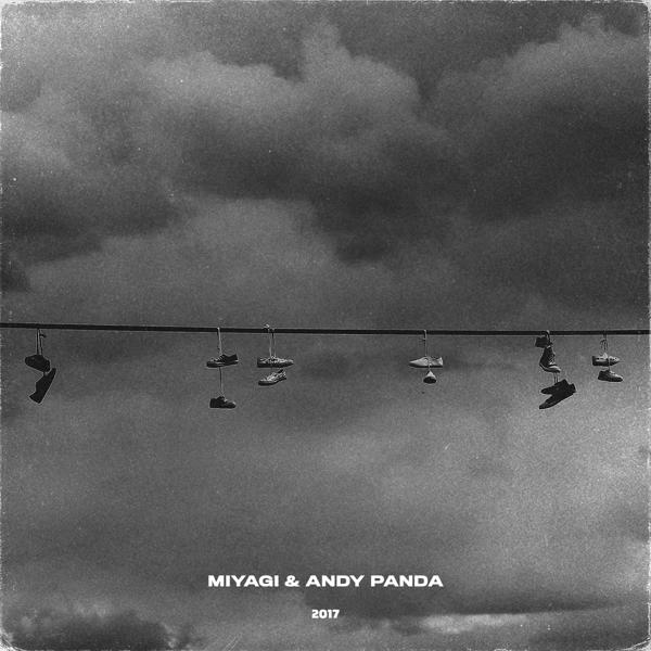 Обложка песни Miyagi & Andy Panda - При своём (2017)