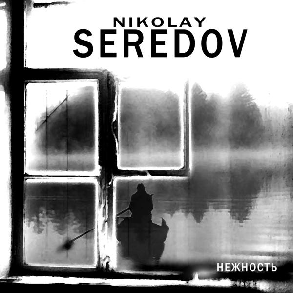 Обложка песни Nikolay Seredov - Лучше уже не будет
