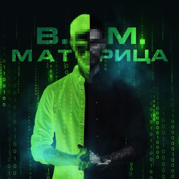 Обложка песни B.M. - МАТРИЦА