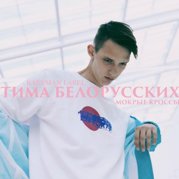 Обложка песни Тима Белорусских - Мокрые кроссы