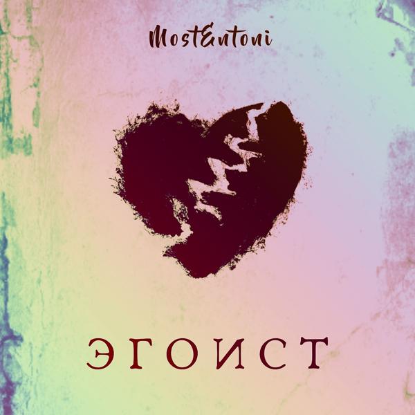 Обложка песни MostEntoni - Эгоист