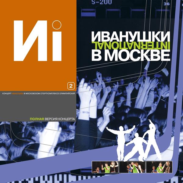 Обложка песни Иванушки International - Тучи (Live)