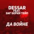 Обложка трека Dessar, Биг Берия Тейп - Да войне
