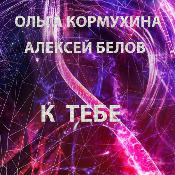 Обложка песни Ольга Кормухина, Алексей Белов - К тебе