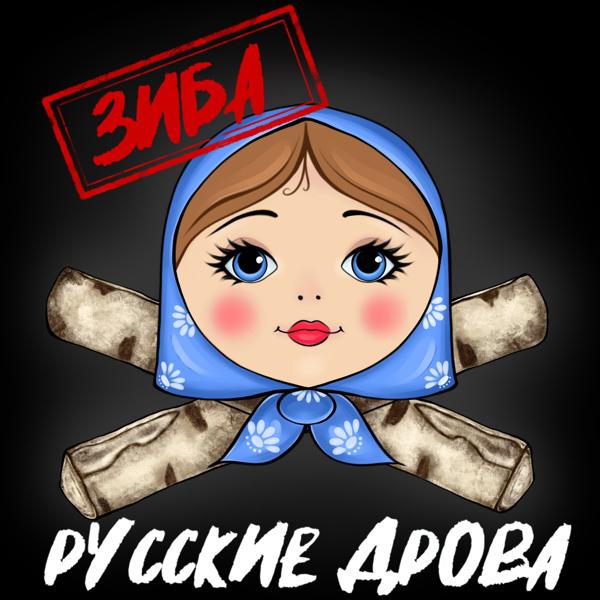 Обложка песни Зиба - Русские дрова