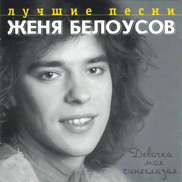 Обложка песни Евгений Белоусов - Девочка моя синеглазая