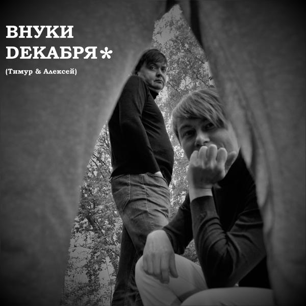 Обложка песни Тимур, Алексей - Подойди к окну