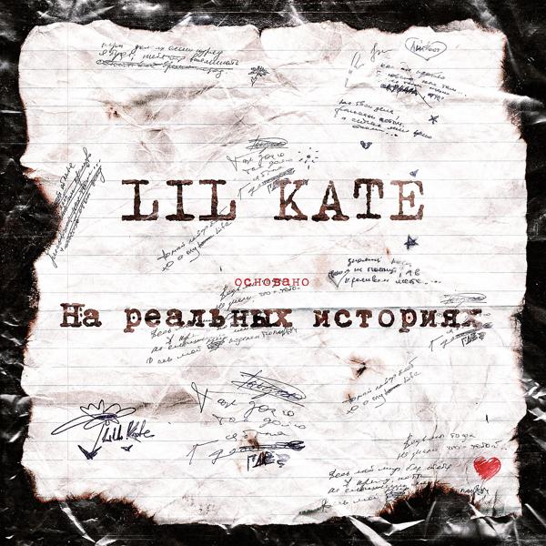 Обложка песни Lil Kate - Нёбо