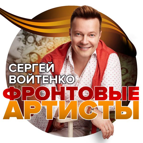 Обложка песни Сергей Войтенко - Фронтовые артисты