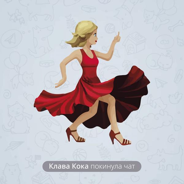 Обложка песни Клава Кока - Покинула чат