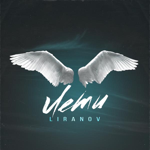 Обложка песни LIRANOV - Лети