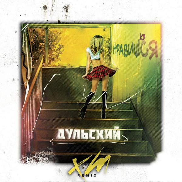 Обложка песни Дульский - Нравишься (XM Remix)