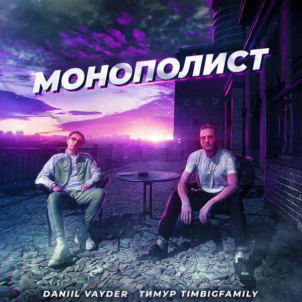 Обложка песни Тимур TIMBIGFAMILY, Daniil Vayder - Монополист