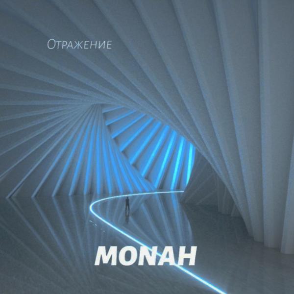 Обложка песни Monah - Отражение