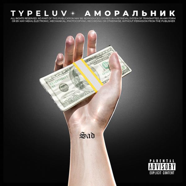 Обложка песни TypeLuv - Аморальник