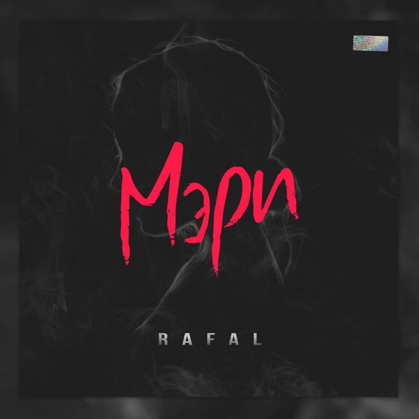 Обложка песни RAFAL - Мэри