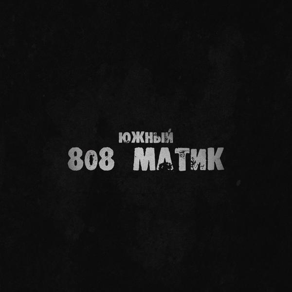 Обложка песни Южный - 808 матик