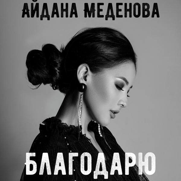 Обложка песни Айдана Меденова - Благодарю