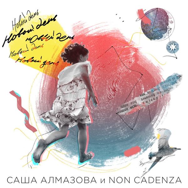Обложка песни Саша Алмазова, Non Cadenza - Следуй за мной