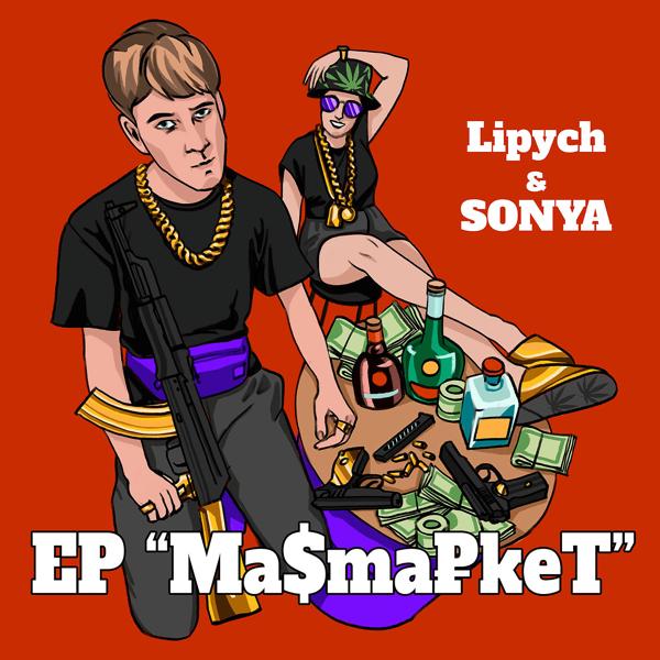 Обложка песни Lipych, SONYA - P€R€Bigaй