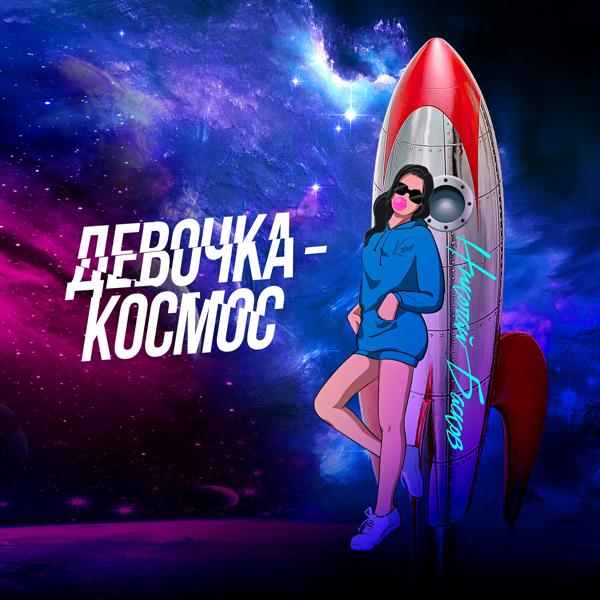 Обложка песни Николай Басков - Девочка-космос