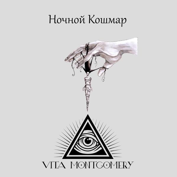 Обложка песни Vita Montgomery - Интро