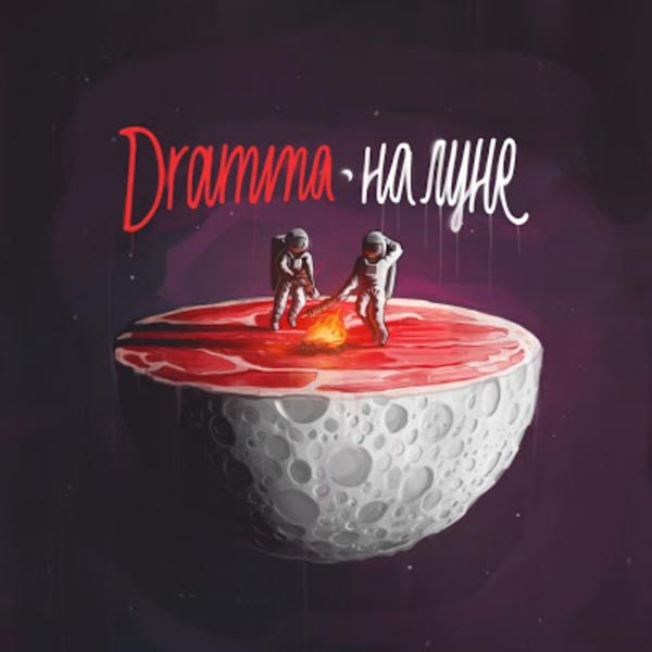 Обложка песни Dramma - Твою мать (Rock Version)