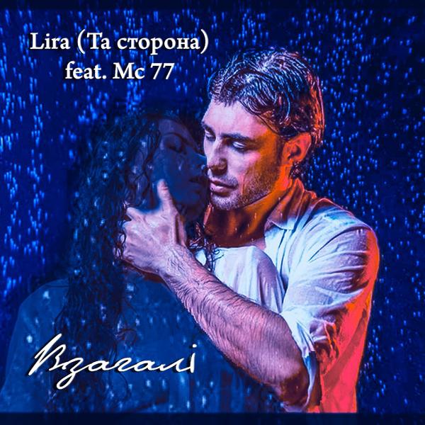 Обложка песни Lira, MC77 - Взагалі