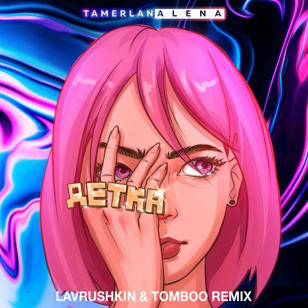 Обложка песни TamerlanAlena - Детка (Lavrushkin & Tomboo Remix)